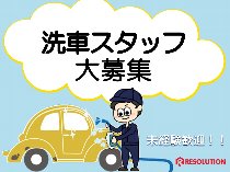 洗車スタッフ/カーディーラー